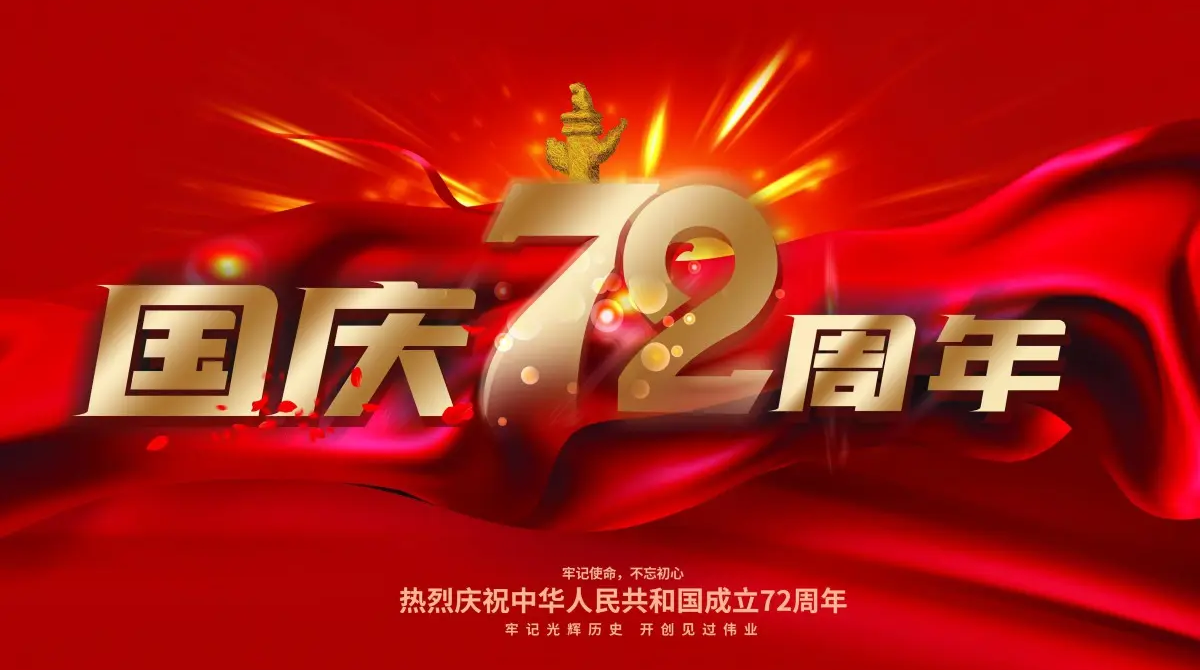 
		广州力净智能国庆放假通知
		