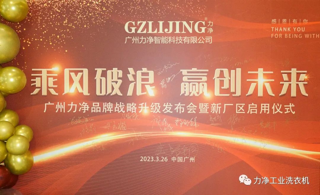 
		广州力净品牌战略升级发布会暨新厂区启用仪式圆满礼成
		